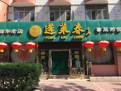 门面-蓬莱春(芝罘店)