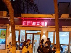-新新湘菜馆(新中街二条店)