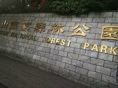 -潜山国家森林公园