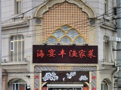 门面-馅饼粥·百年传承 since1926(中山路店)