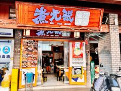-煮元张脆皮馄饨(古井南路店)