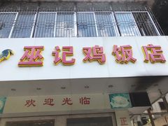 门面-巫记鸡饭店