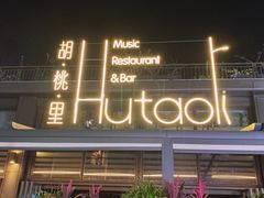 门面-胡桃里音乐酒馆(白云五号T5 MALL店)