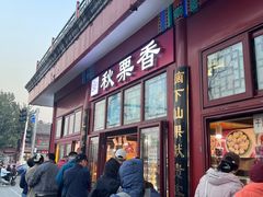 -秋栗香(地安门店)