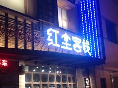 门面-红尘酒肉小馆