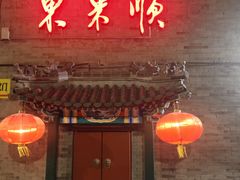 -东来顺饭庄(西单店)