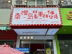 -南澳岛打卡果汁冰公司
