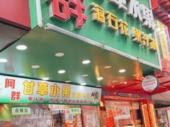 -阿群甘草水果