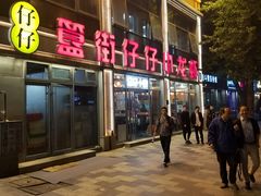 门面-簋街仔仔小龙虾(总店)