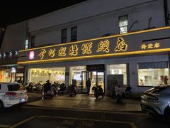 门面-迎桂馒头店(博爱路店)