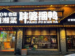 -胖婆捆鸭