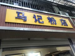 -马记粉店(五一东村店)