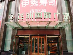 -飞洲国际广场