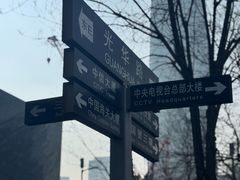 -中央广播电视总台(光华路办公区)