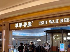 -翠华(澳门银河店)