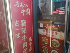-古一味襄阳牛肉面热干面(滨江宝龙店)