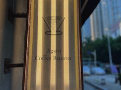-Again Coffee Roaster(香蜜湖店)