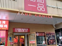 -嘉和一品粥(方庄店)