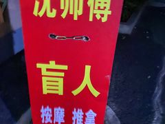 -沈师傅盲人按摩工作室(密三小区店)