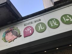-雪儿钱局泡菜