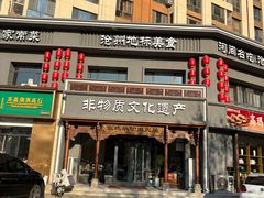 -高玛纳驴肉火烧(一世界店)