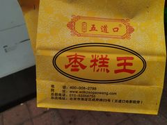 -五道口枣糕王(成府路店)