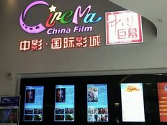 -中影国际影城(西溪印象城CINITYLED店)