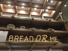 -面包与我Bread Or Me(长城汇店)