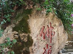 -东南悬空寺方广岩