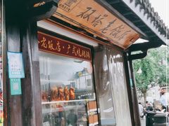 门面-双塔老饭店