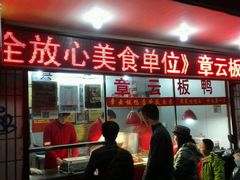 -章云板鸭(总店)