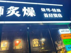 -京狮炙燥·精酿烧烤(首经贸店)