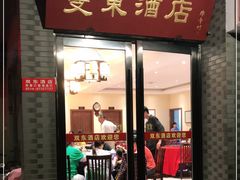 门面-双东酒店(东关街店)