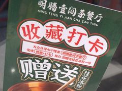 -明腾壹间茶餐厅(新都会花园广场店)