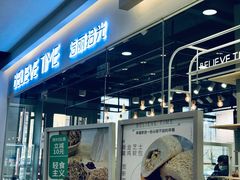 门面-焙丽拾光(麦凯乐直营店)