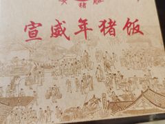 -宣威年猪饭·二十年云南家常菜·特色小炒肉·春季鲜花野菜上新(尚邻雅苑店)