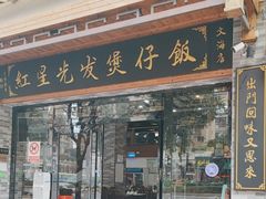 -红星光发煲仔饭(文海店)