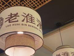 -老淮滨-蚌埠非遗小吃(淮河路店)