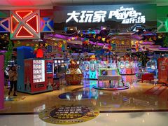 -大玩家(万达广场大连甘井子店)