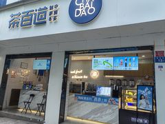 -茶百道(寿宁解放街店)