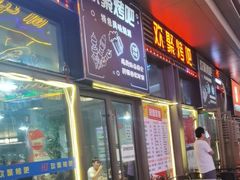 -欢聚烤吧(朱辛庄TBD万科店)