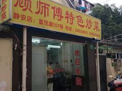 -顾师傅特色炒菜(富民路店)