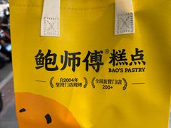 -鲍师傅糕点(江苏路店)
