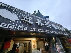 -迎春桥老炉烧饼(碧霞路店)