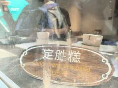 -锦记糕点铺