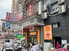 -八碗湘长沙市井菜(坡子街店)