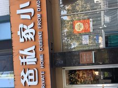 门面-兔爸私家小厨(新北万达店)