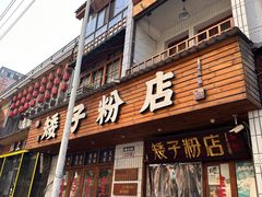 -矮子粉店1985·长沙米粉(湘春路店)