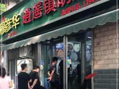 门面-穆彦华逍遥镇胡辣汤(岗坡路店)