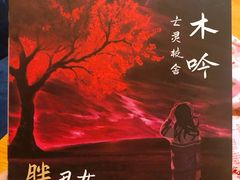 -汇佳桌游剧本咖啡馆(万体馆旗舰店)
